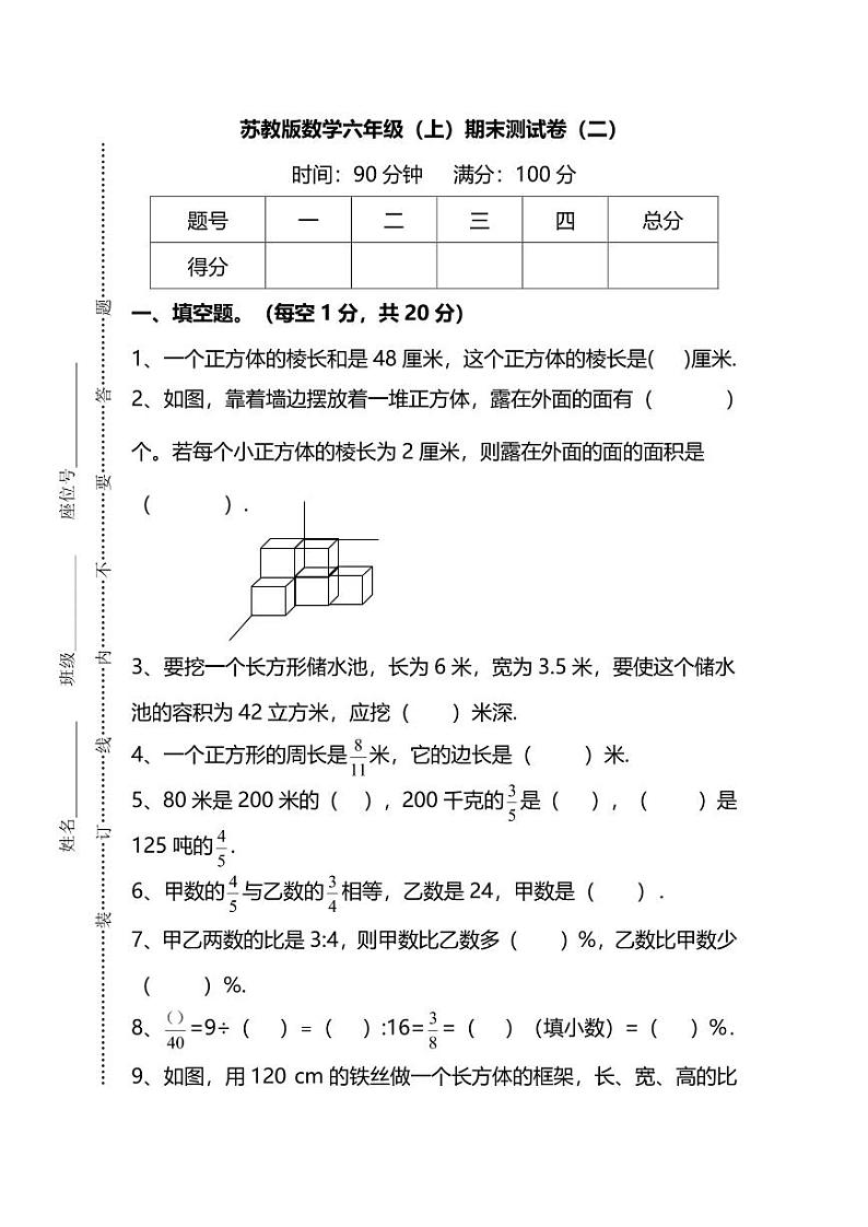 苏教版数学六年级（上）期末测试卷（二）第1页