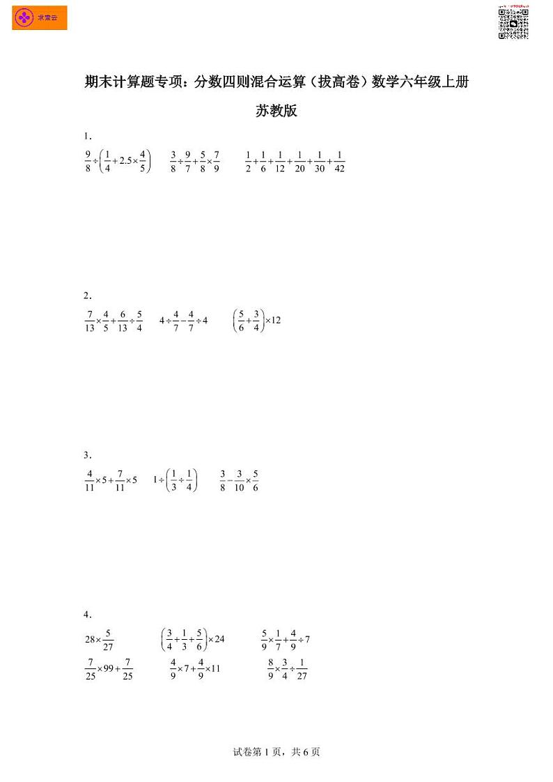 期末计算题专项：分数四则混合运算（拔高卷）数学六年级上册苏教版第1页