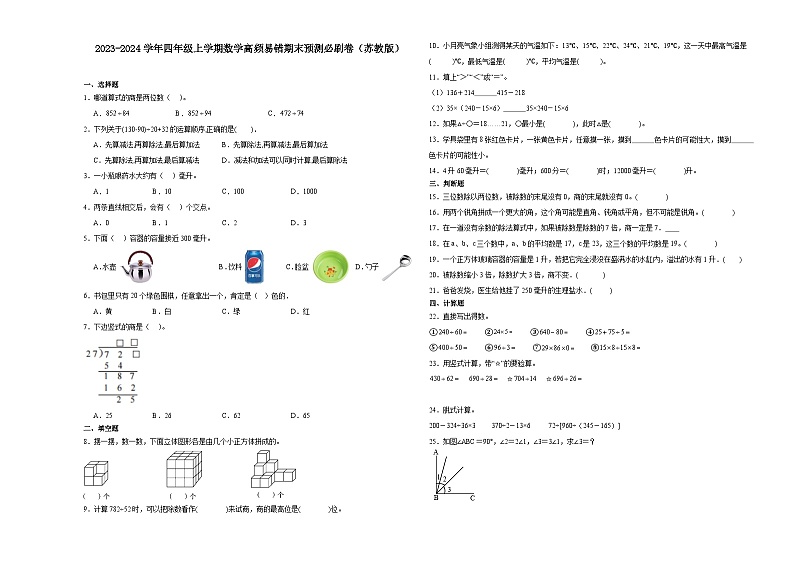 （期末押题最后一卷）江苏省2023-2024学年四年级上学期数学高频易错期末预测必刷卷（苏教版）01