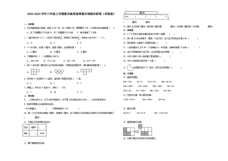 （期末押题最后一卷）江苏省南通市2023-2024学年三年级上学期数学高频易错期末预测必刷卷（苏教版）第1页