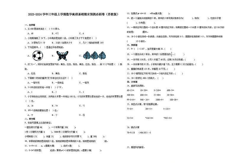 （期末押题最后一卷）期末综合测试-2023-2024学年三年级上学期数学高频易错期末预测必刷卷（苏教版）01