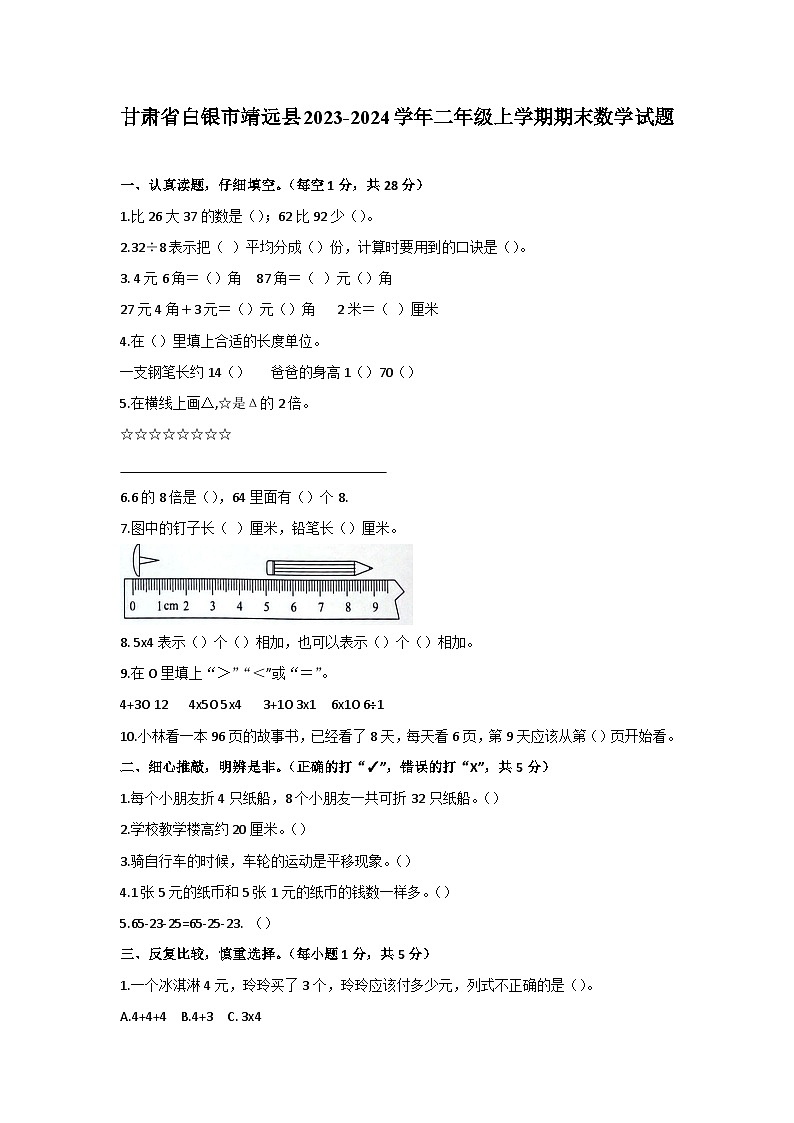 甘肃省白银市靖远县2023-2024学年二年级上学期期末数学试题第1页