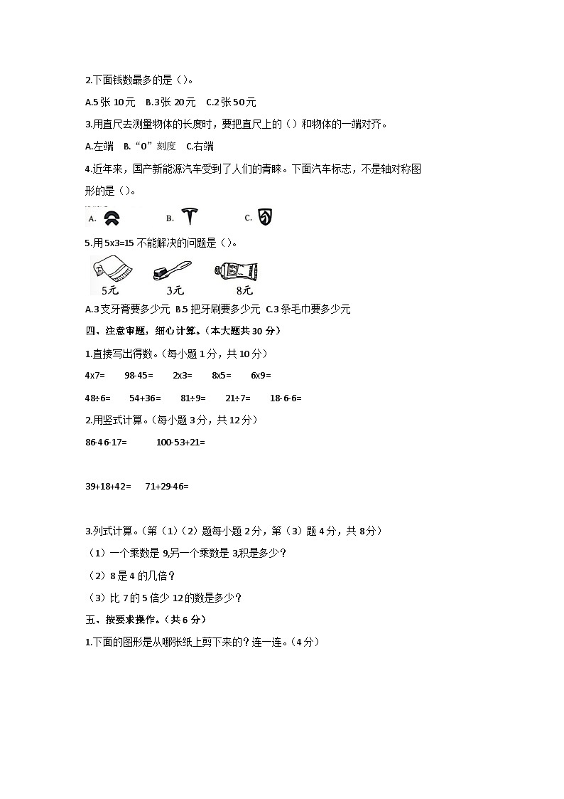 甘肃省白银市靖远县2023-2024学年二年级上学期期末数学试题第2页