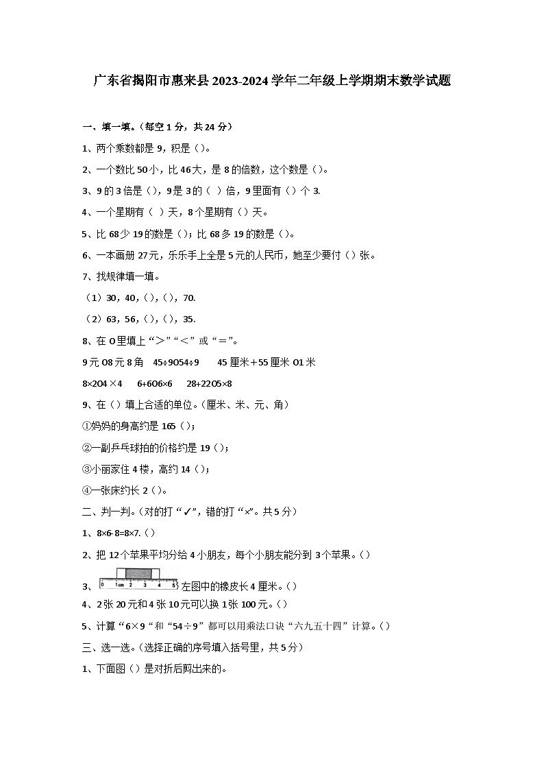 广东省揭阳市惠来县2023-2024学年二年级上学期1月期末数学试题01