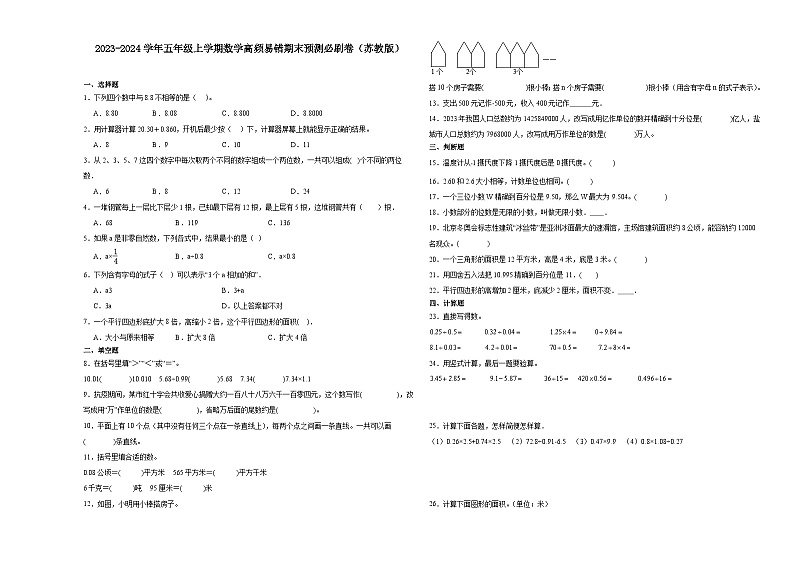 （期末押题最后一卷）江苏省南京市2023-2024学年五年级上学期数学高频易错期末预测必刷卷（苏教版）第1页