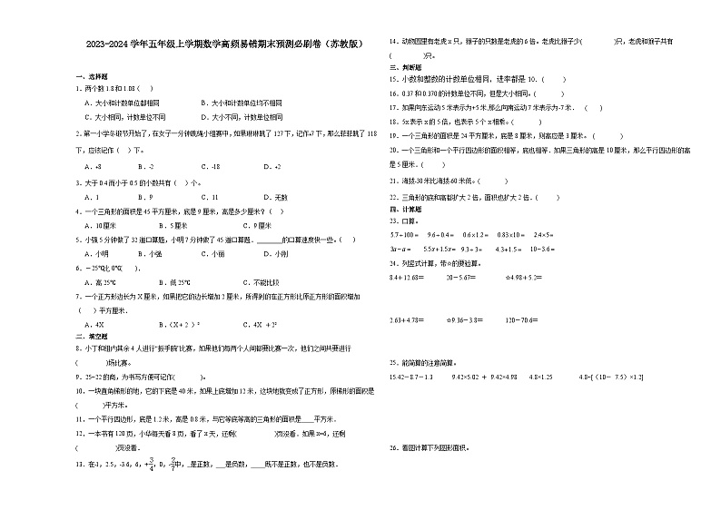 （期末押题最后一卷）江苏省南通市2023-2024学年五年级上学期数学高频易错期末预测必刷卷（苏教版）01