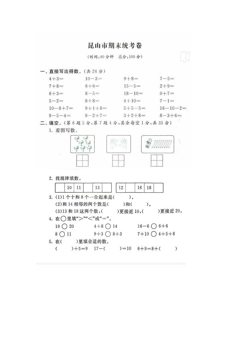 江苏省苏州市昆山市2021-2022学年一年级上学期期末数学试题第1页