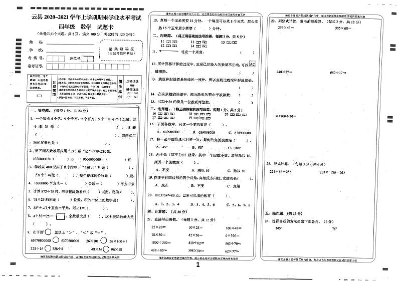 云南省临沧市云县2020-2021学年四年级上学期期末考试数学试卷第1页