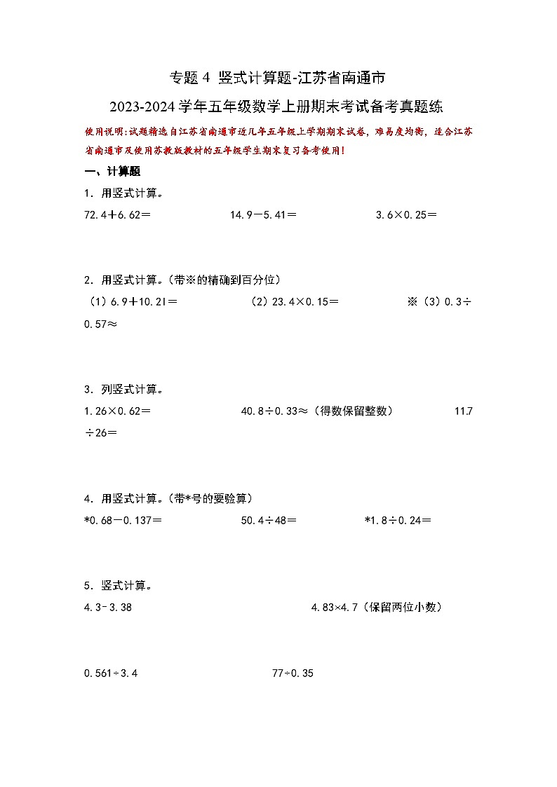 （期末典型易错真题）专题4+竖式计算题-江苏省南通市2023-2024学年五年级数学上册期末考试备考真题练（苏教版）01