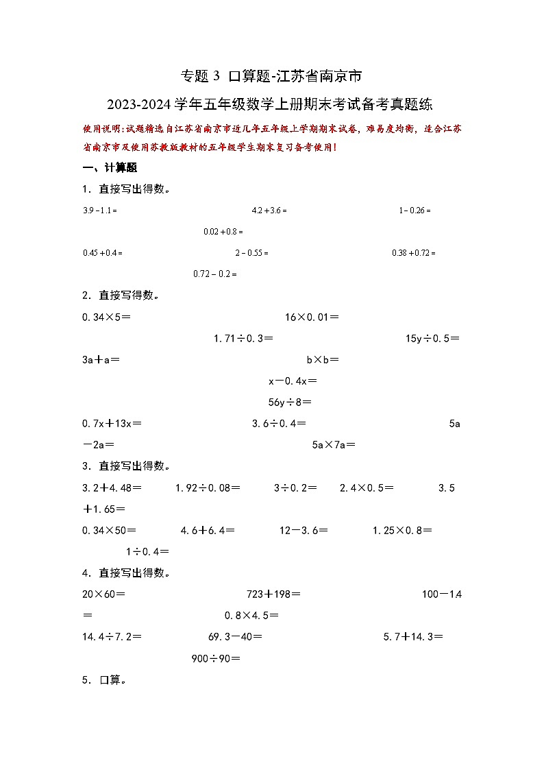 （期末典型易错真题）专题3+口算题-江苏省南京市2023-2024学年五年级数学上册期末考试备考真题练（苏教版）01