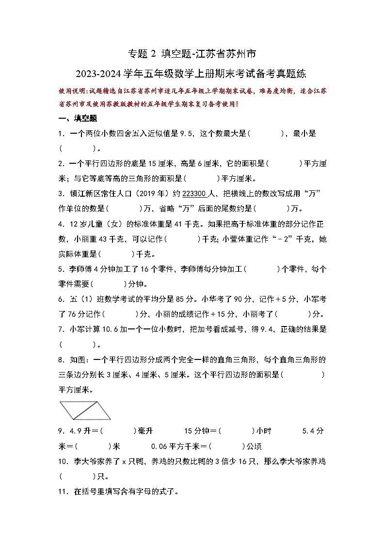 （期末典型易错真题）专题2+填空题-江苏省苏州市2023-2024学年五年级数学上册期末考试备考真题练（苏教版）01