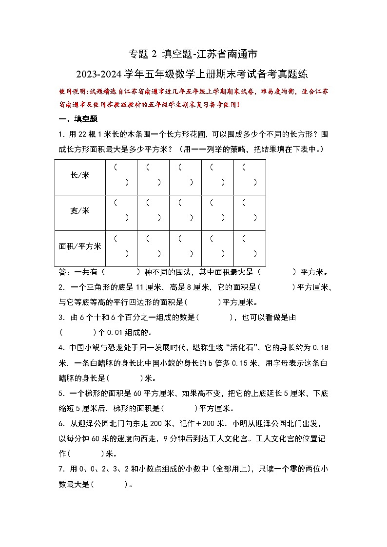 （期末典型易错真题）专题2+填空题-江苏省南通市2023-2024学年五年级数学上册期末考试备考真题练（苏教版）01