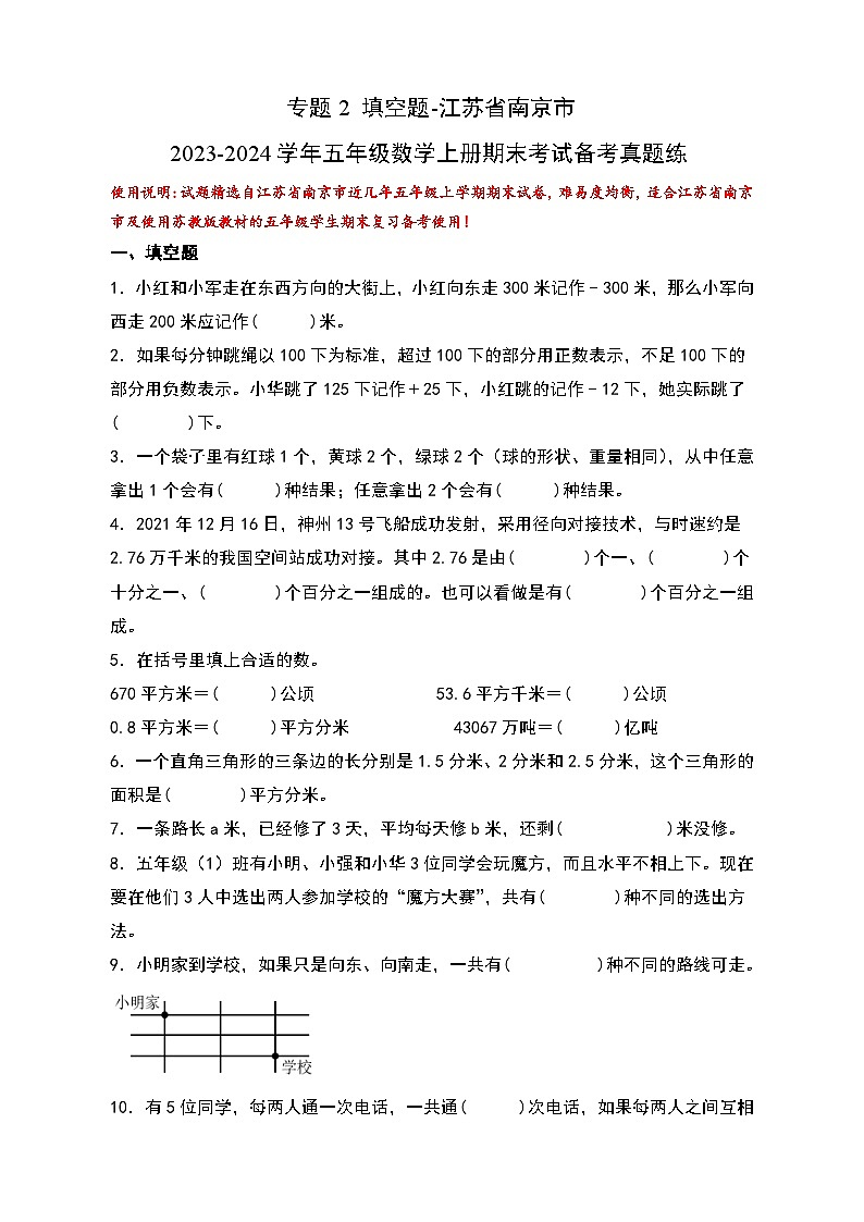 （期末典型易错真题）专题2+填空题-江苏省南京市2023-2024学年五年级数学上册期末考试备考真题练（苏教版）01