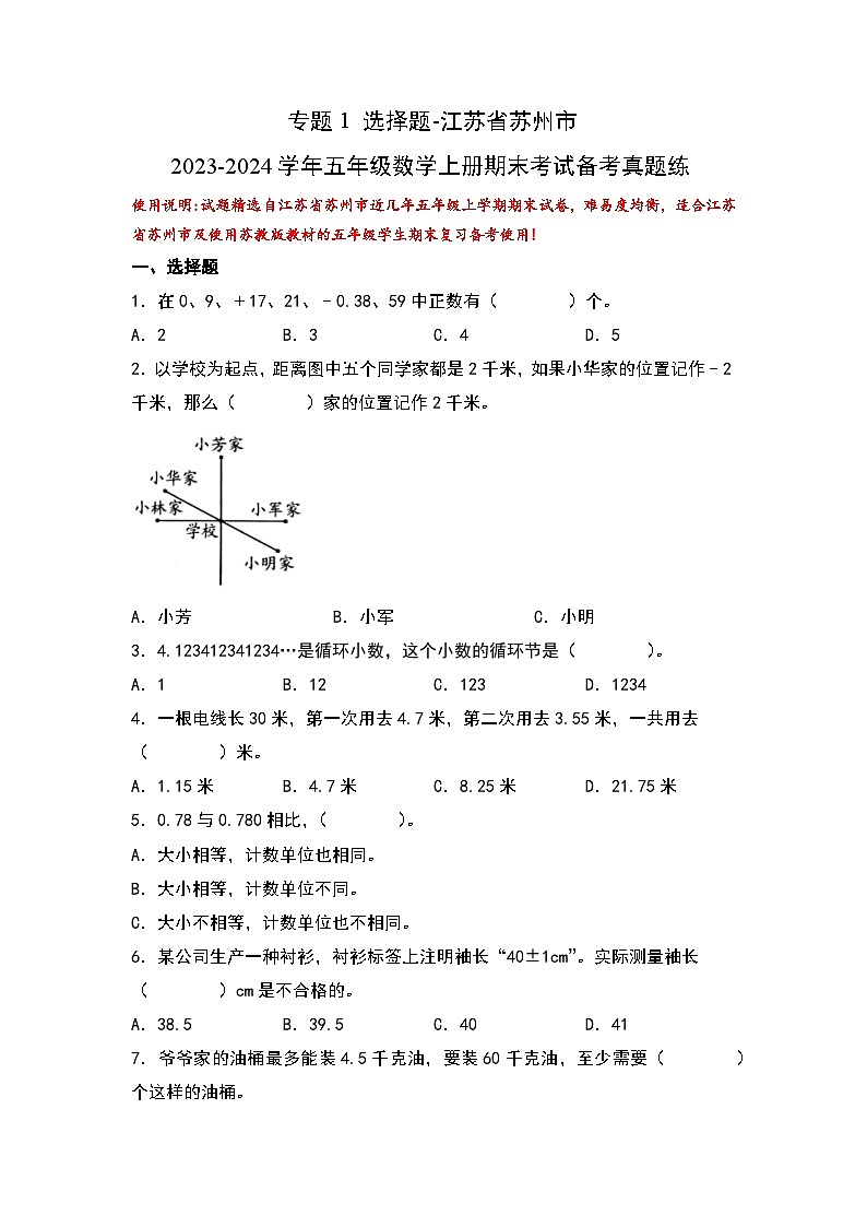 （期末典型易错真题）专题1+选择题-江苏省苏州市2023-2024学年五年级数学上册期末考试备考真题练（苏教版）01