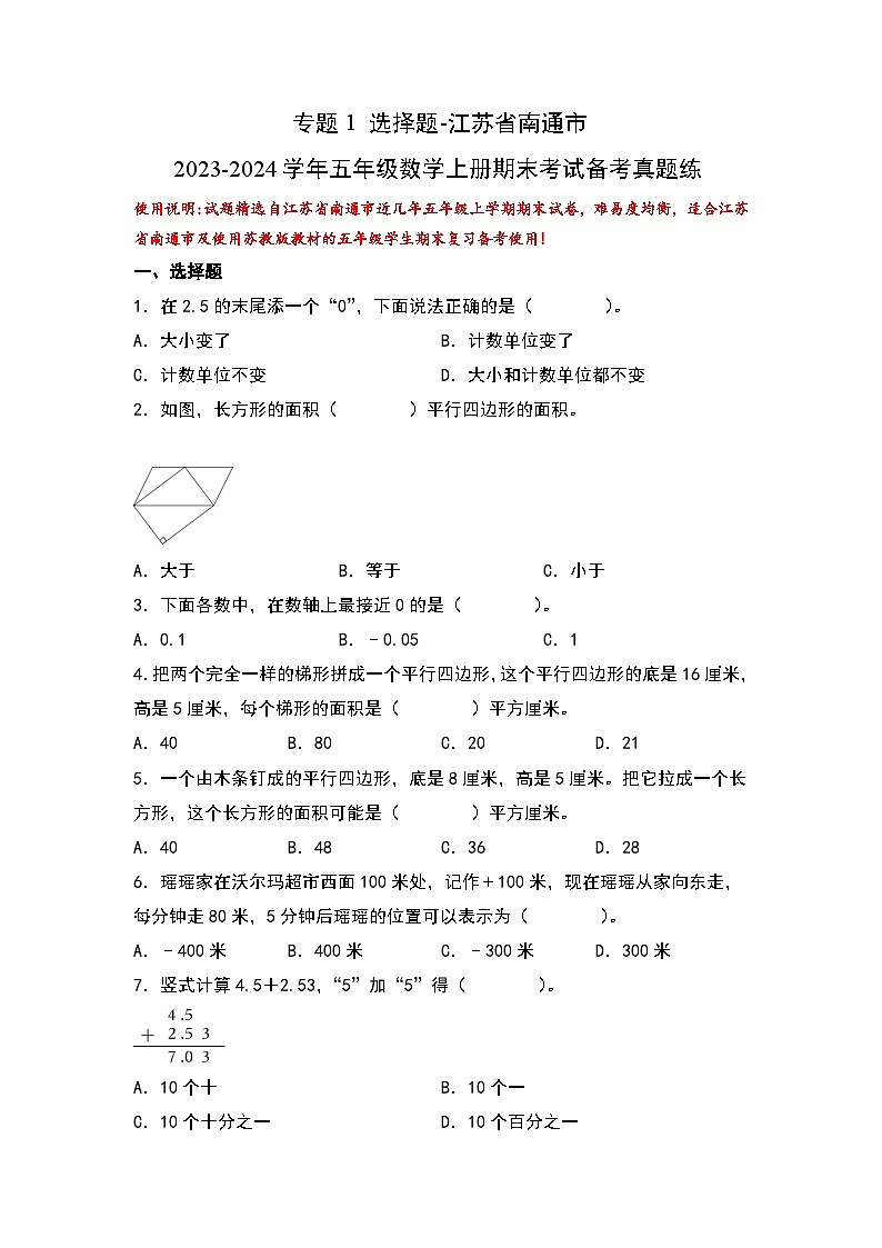 （期末典型易错真题）专题1+选择题-江苏省南通市2023-2024学年五年级数学上册期末考试备考真题练（苏教版）01