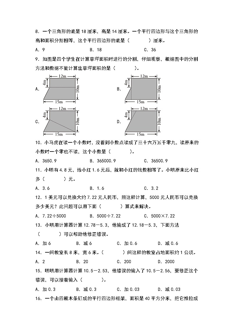 （期末典型易错真题）专题1+选择题-江苏省南通市2023-2024学年五年级数学上册期末考试备考真题练（苏教版）02