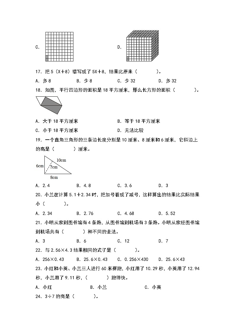 （期末典型易错真题）专题1+选择题-江苏省南京市2023-2024学年五年级数学上册期末考试备考真题练（苏教版）03