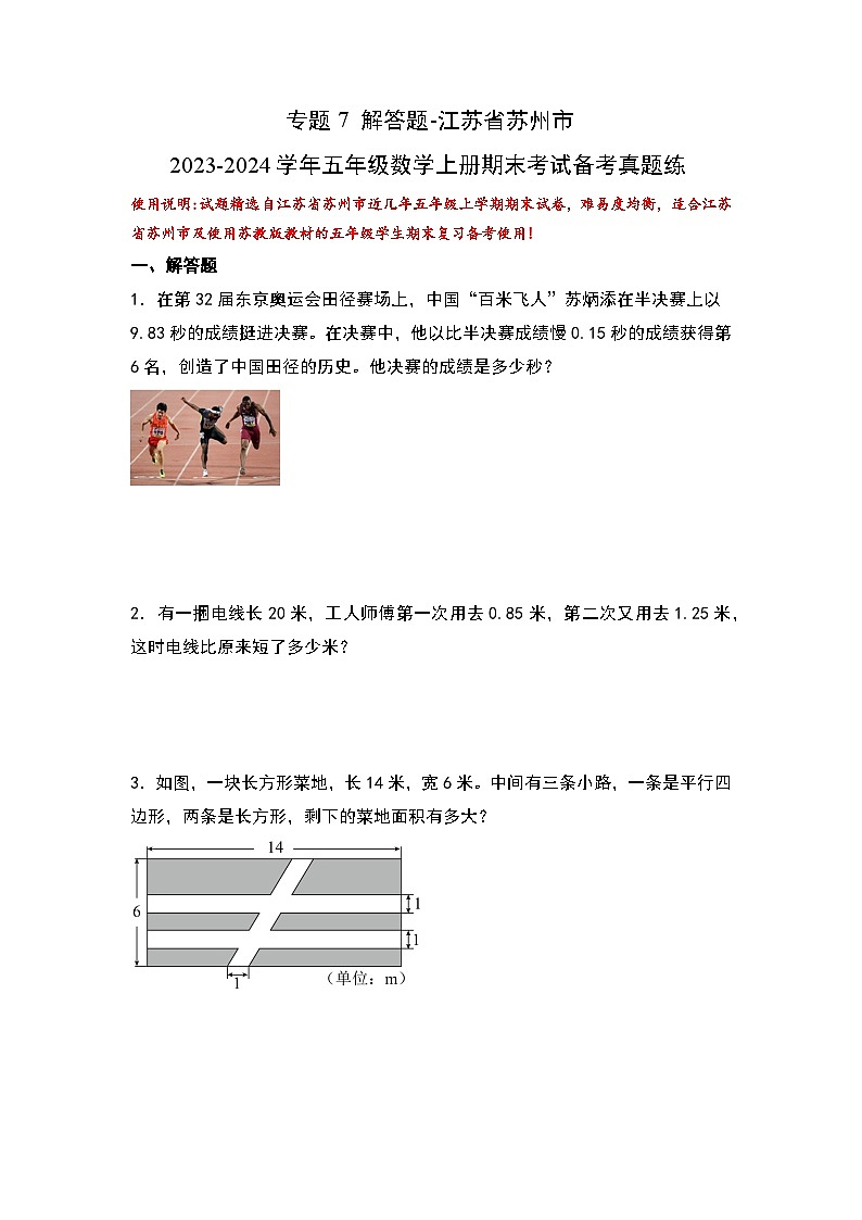 （期末典型易错真题）专题7+解答题-江苏省苏州市2023-2024学年五年级数学上册期末考试备考真题练（苏教版）01