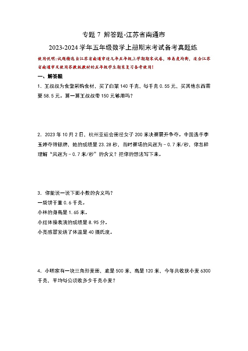 （期末典型易错真题）专题7+解答题-江苏省南通市2023-2024学年五年级数学上册期末考试备考真题练（苏教版）01