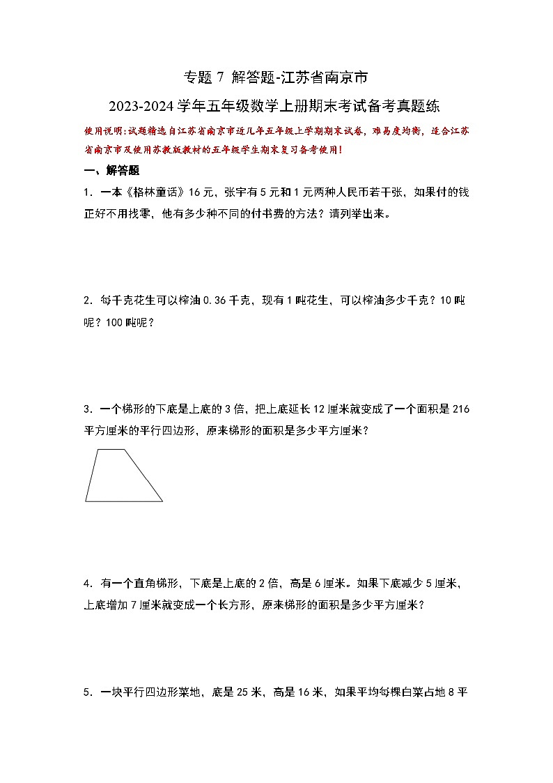 （期末典型易错真题）专题7+解答题-江苏省南京市2023-2024学年五年级数学上册期末考试备考真题练（苏教版）01