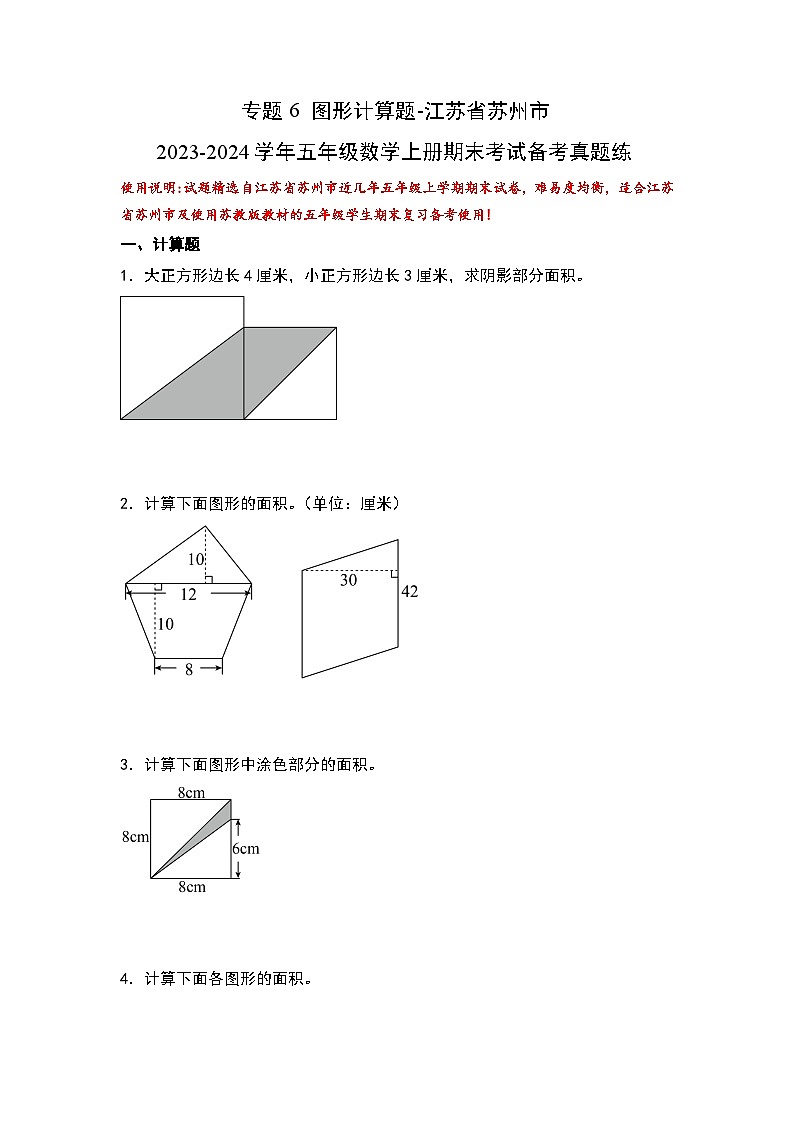 （期末典型易错真题）专题6+图形计算题-江苏省苏州市2023-2024学年五年级数学上册期末考试备考真题练（苏教版）01