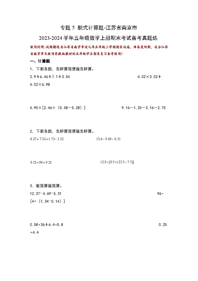 （期末典型易错真题）专题5+脱式计算题-江苏省南京市2023-2024学年五年级数学上册期末考试备考真题练（苏教版）01