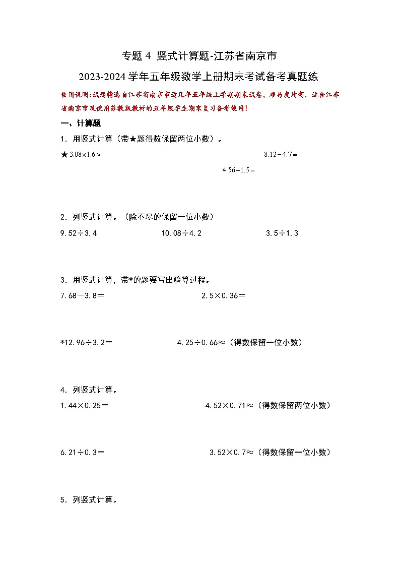（期末典型易错真题）专题4+竖式计算题-江苏省南京市2023-2024学年五年级数学上册期末考试备考真题练（苏教版）01