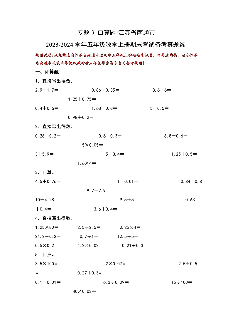 （期末典型易错真题）专题3+口算题-江苏省南通市2023-2024学年五年级数学上册期末考试备考真题练（苏教版）01
