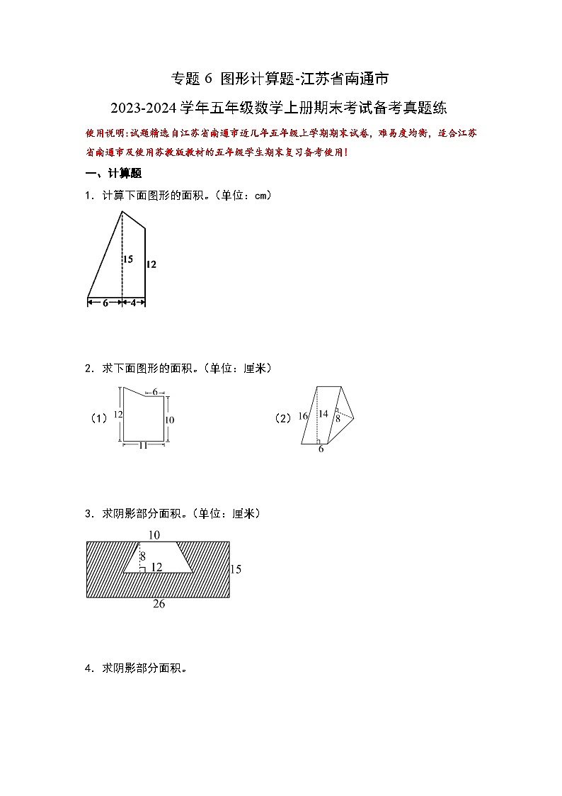 （期末典型易错真题）专题6+图形计算题-江苏省南通市2023-2024学年五年级数学上册期末考试备考真题练（苏教版）01