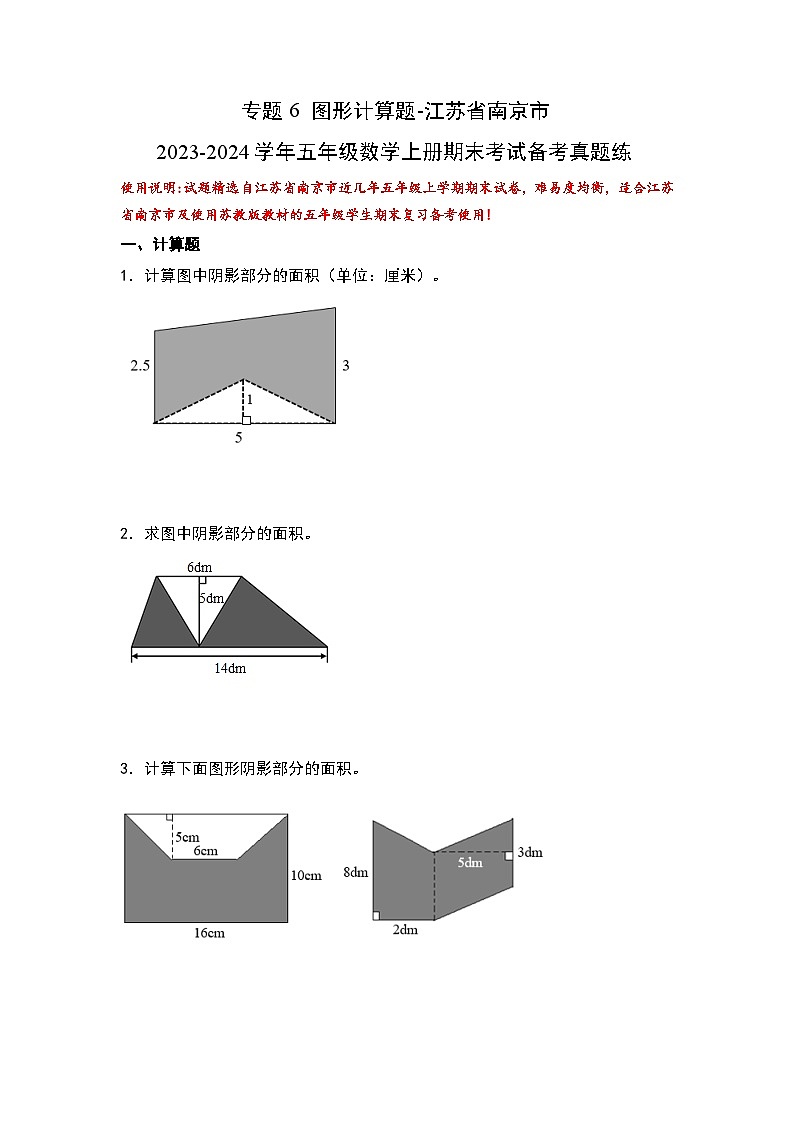 （期末典型易错真题）专题6+图形计算题-江苏省南京市2023-2024学年五年级数学上册期末考试备考真题练（苏教版）01
