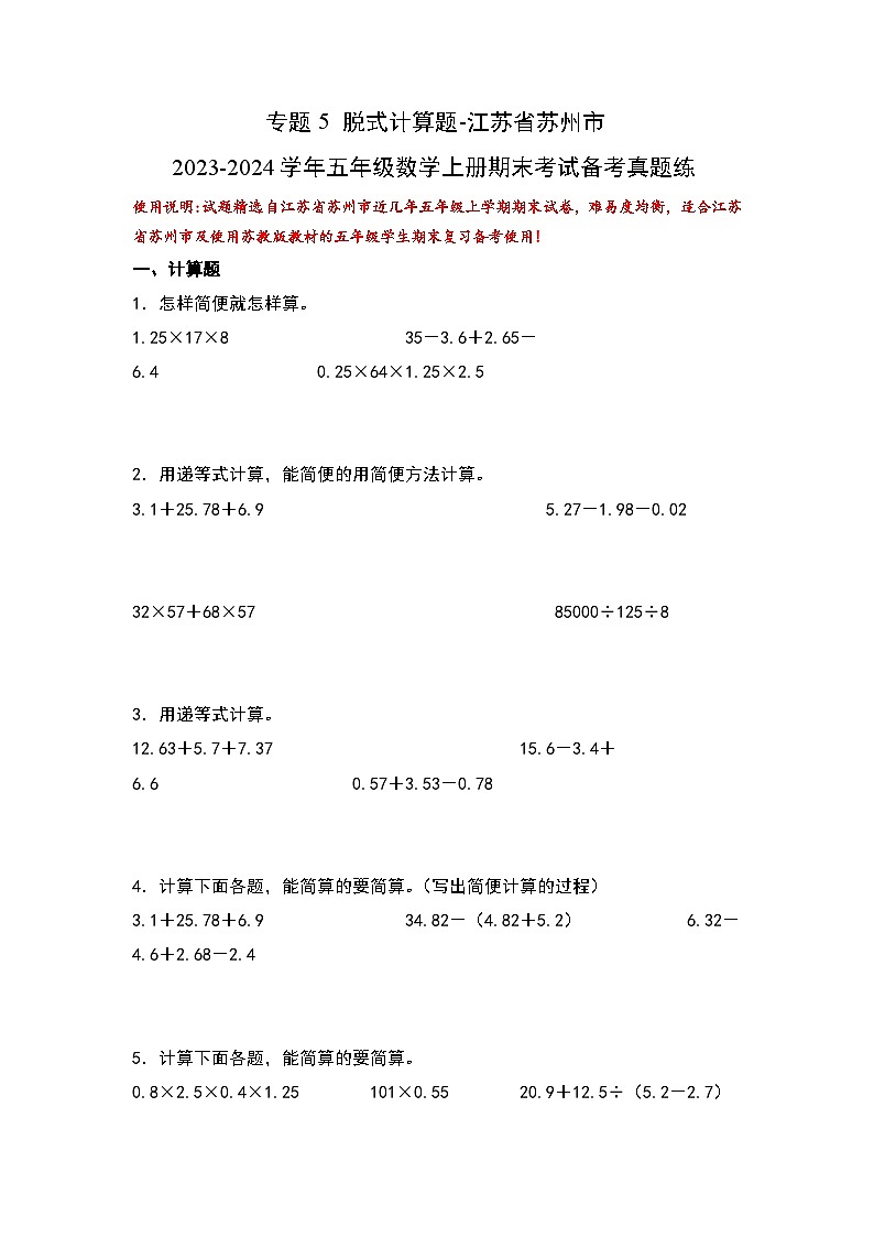（期末典型易错真题）专题5+脱式计算题-江苏省苏州市2023-2024学年五年级数学上册期末考试备考真题练（苏教版）01