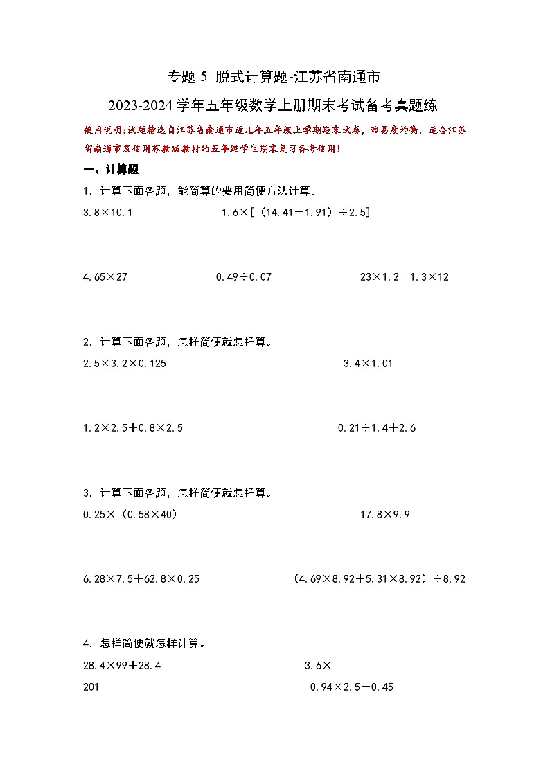 （期末典型易错真题）专题5+脱式计算题-江苏省南通市2023-2024学年五年级数学上册期末考试备考真题练（苏教版）01
