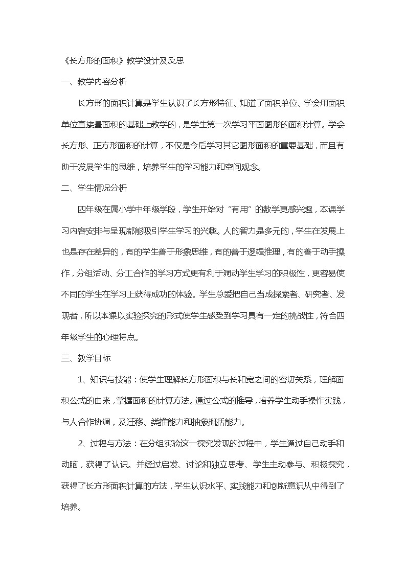 《长方形的面积》教学设计及反思第1页