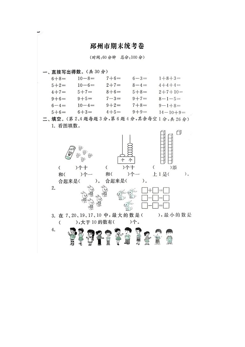 江苏省徐州市邳州市2022-2023学年一年级上学期期末数学试题01