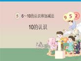 5 6~10 的认识和加减法——10（课件）人教版一年级上册数学