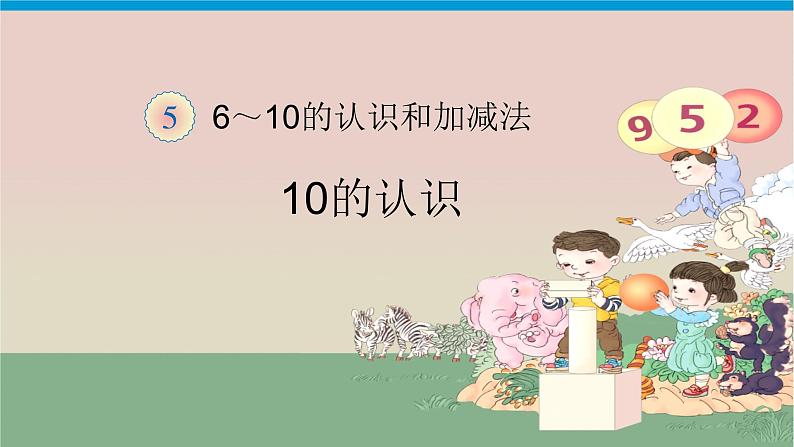 5 6~10 的认识和加减法——10（课件）人教版一年级上册数学01