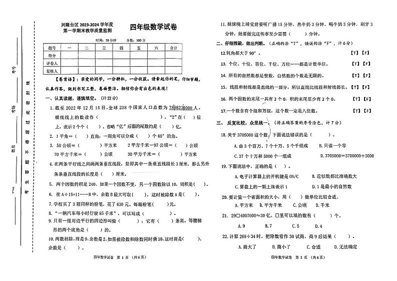 辽宁省盘锦市兴隆台区2023--2024学年四年级上学期期末质量监测数学试卷01