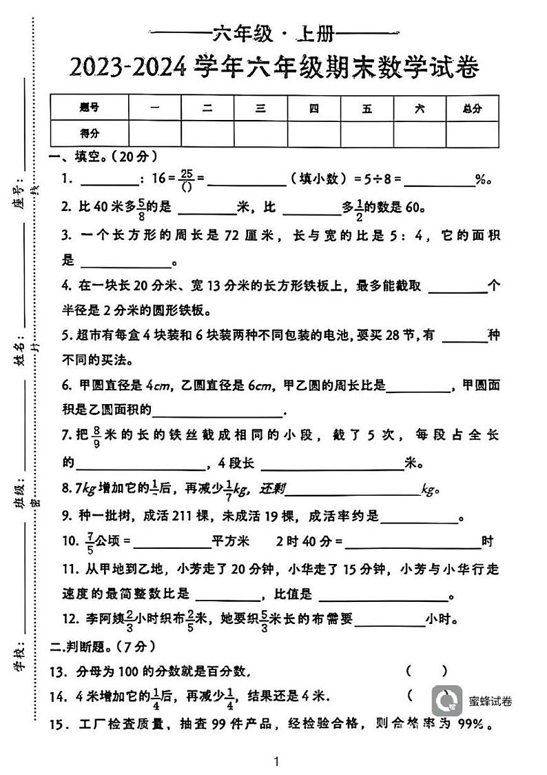 广东省河源市龙川县铁场镇讴田小学2023-2024学年六年级上学期1月期末数学试题01