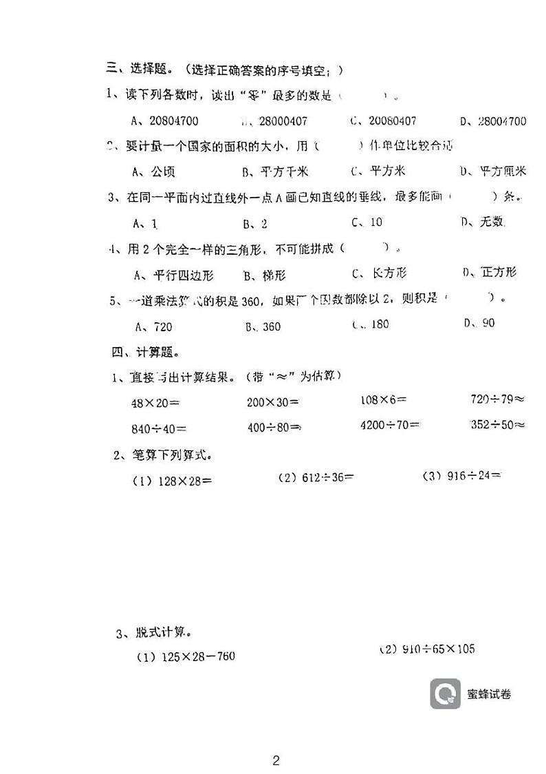 广东省河源市龙川县铁场镇讴田小学2023-2024学年四年级上学期1月期末数学试题02