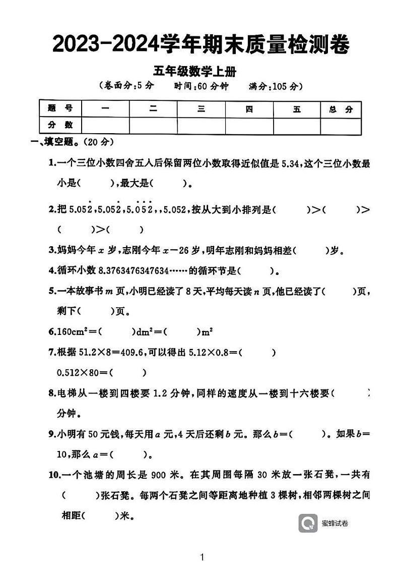 广东省河源市龙川县铁场镇讴田小学2023-2024学年五年级上学期1月期末数学试题第1页