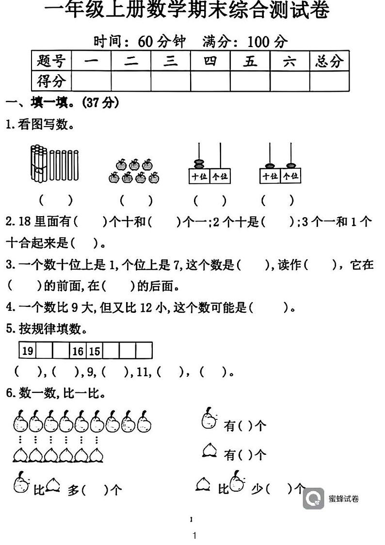 广东省河源市龙川县铁场镇讴田小学2023-2024学年一年级上学期1月期末数学试题第1页