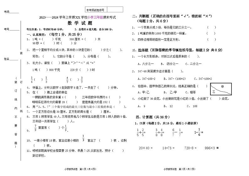 黑龙江省鸡西市虎林市青山学校2023-2024学年三年级上学期期末数学试卷第1页