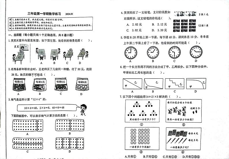 北京市海淀区2023-2024学年三年级上学期数学期末试卷01