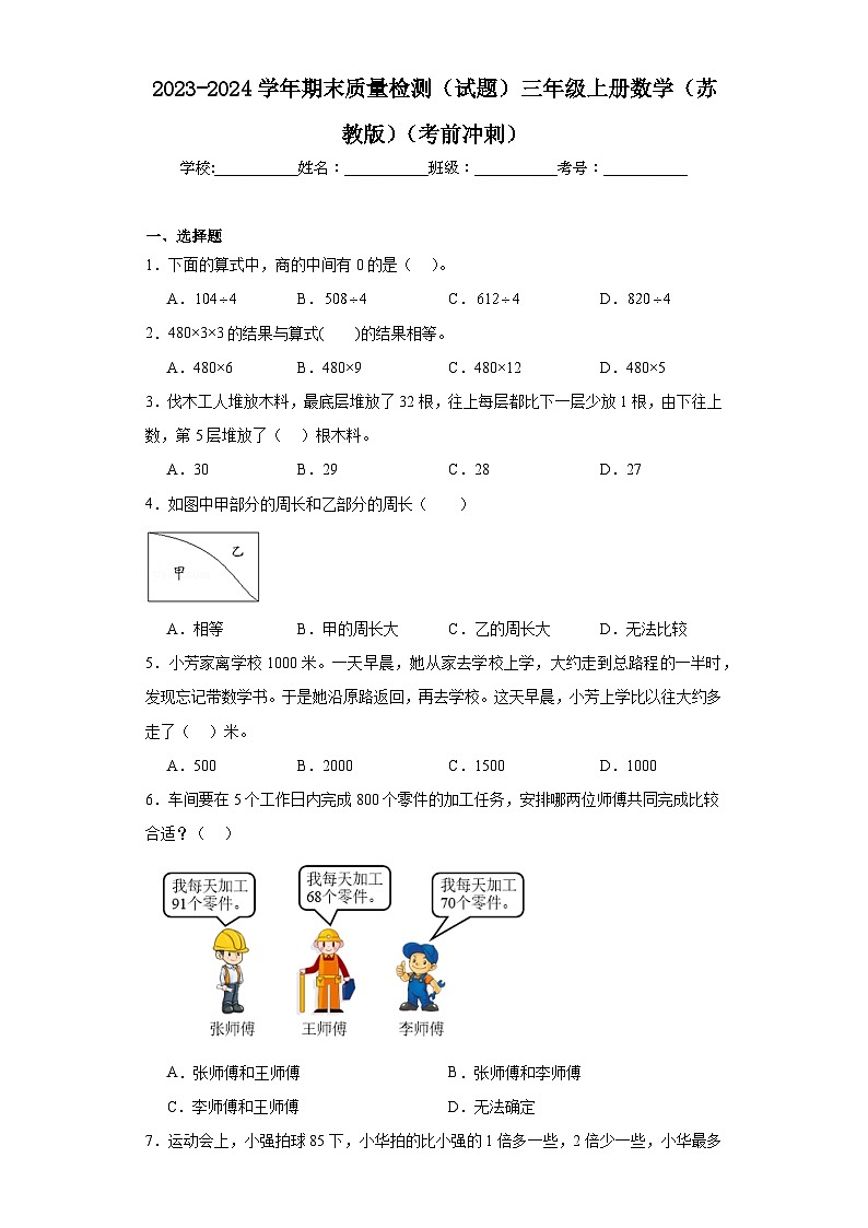 期末质量检测（试题）三年级上册数学苏教版第1页