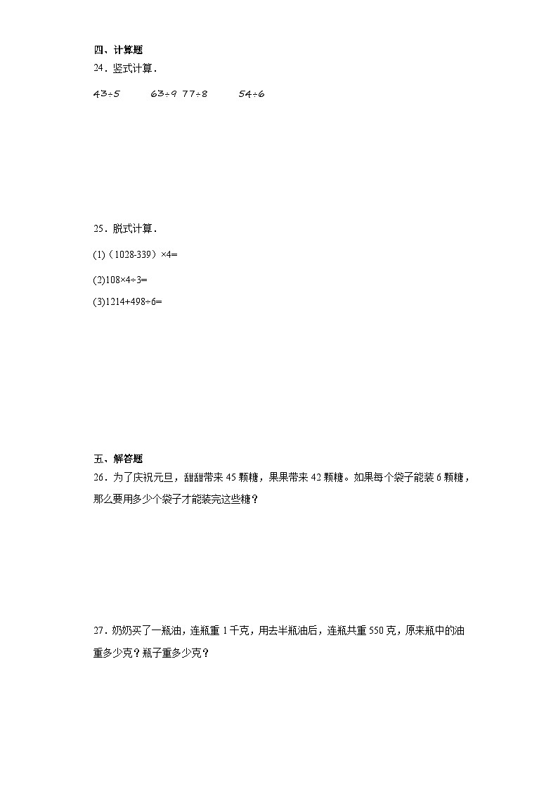 期末质量检测（试题）三年级上册数学苏教版第3页