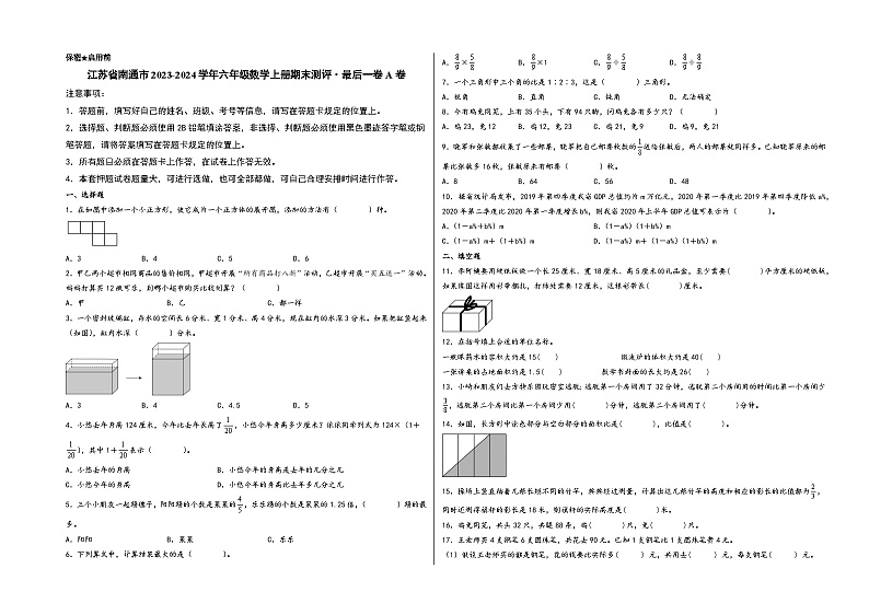 （南通期末押题）江苏省南通市2023-2024学年六年级数学上册期末测评·最后一卷A卷（苏教版）01