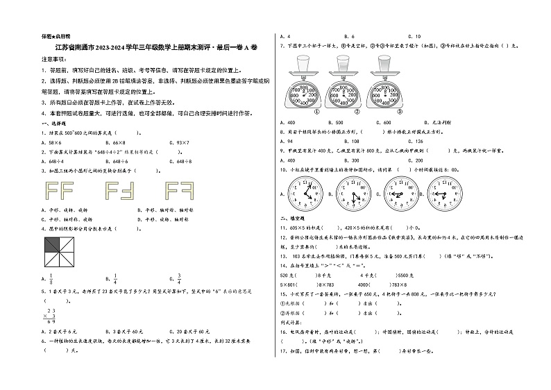 （南通期末押题）江苏省南通市2023-2024学年三年级数学上册期末测评·最后一卷A卷（苏教版）01