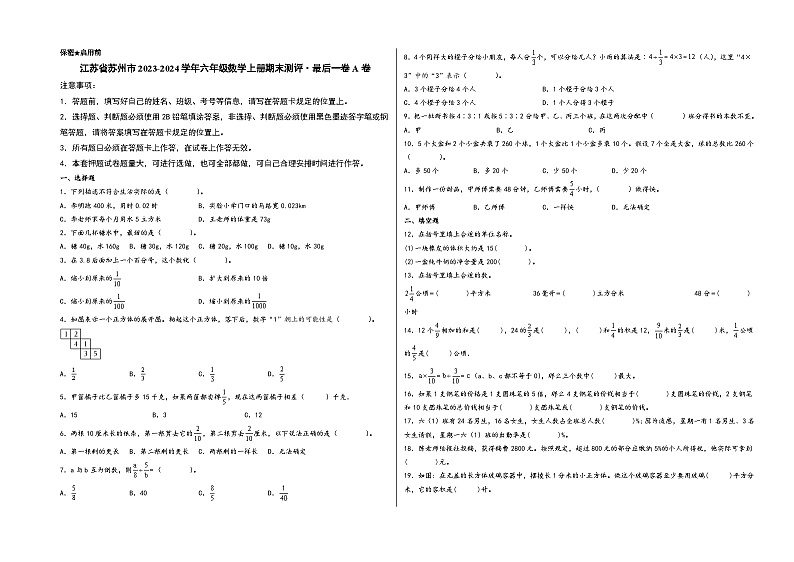 （苏州期末押题）江苏省苏州市2023-2024学年六年级数学上册期末测评·最后一卷A卷（苏教版）第1页