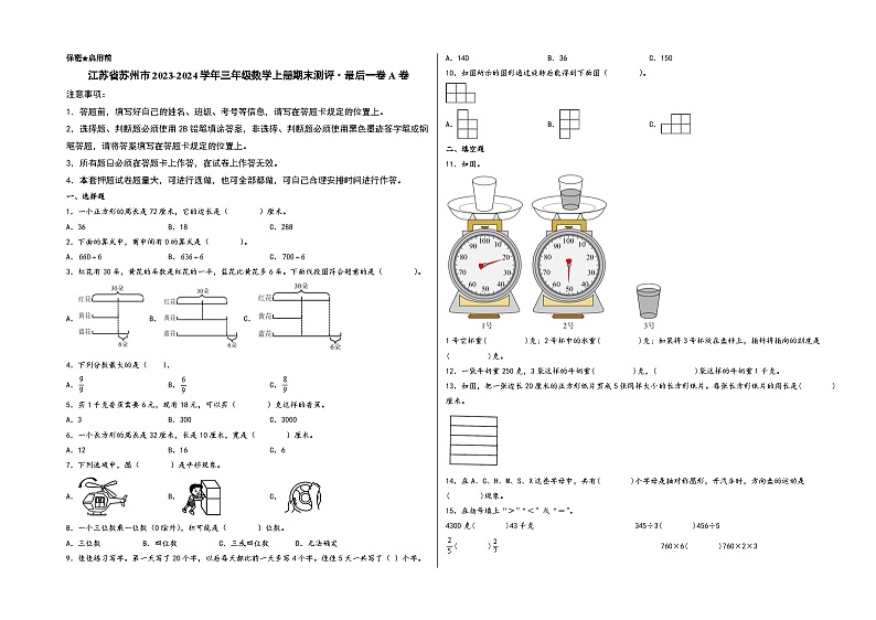 （苏州期末押题）江苏省苏州市2023-2024学年三年级数学上册期末测评·最后一卷A卷（苏教版）第1页