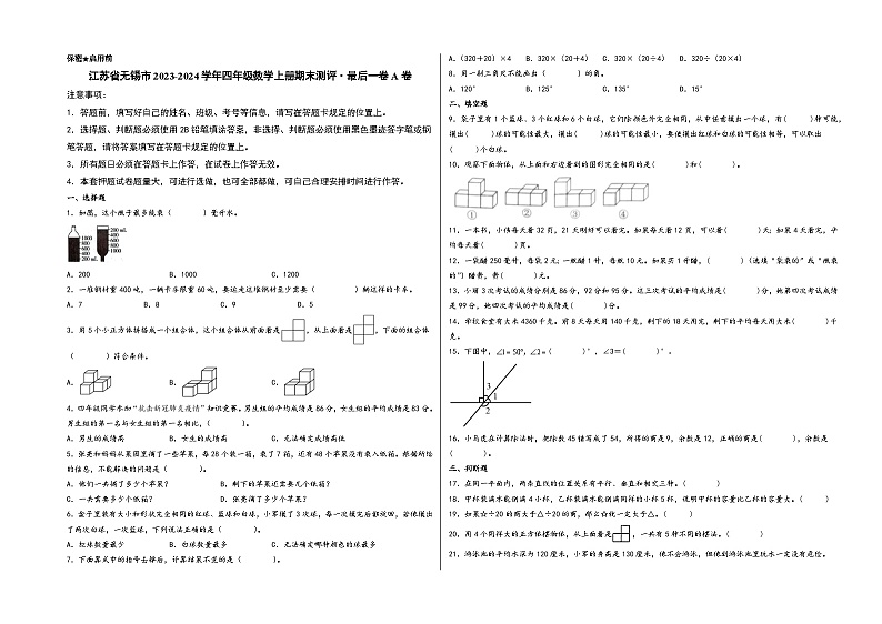 （无锡期末押题）江苏省无锡市2023-2024学年四年级数学上册期末测评·最后一卷A卷（苏教版）01